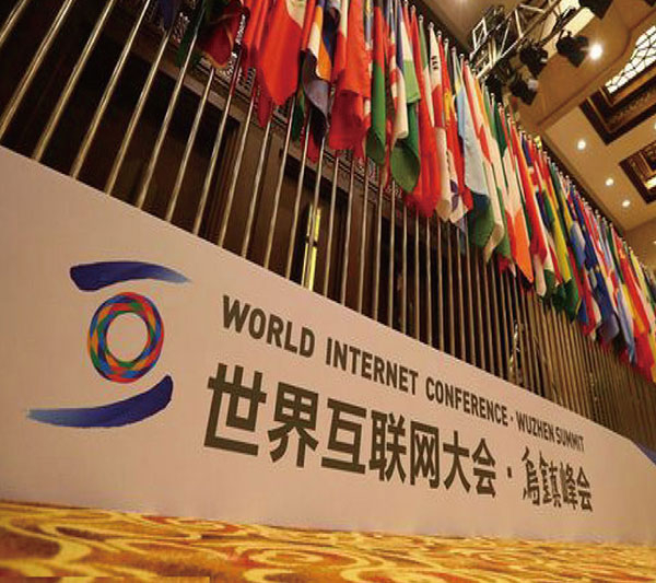 世界互联网大会·乌镇峰会