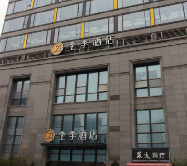 杭州全季酒店