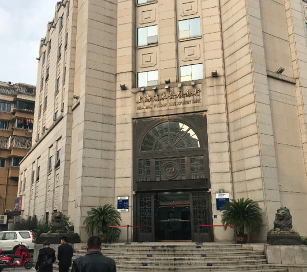 上海浦发银行·余杭支行