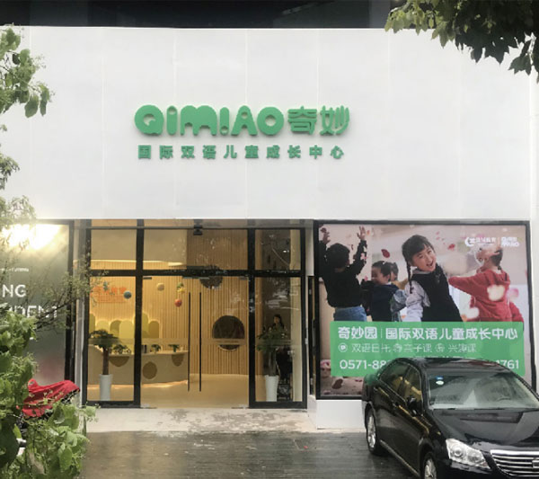 绿城奇妙园·彩虹城早教