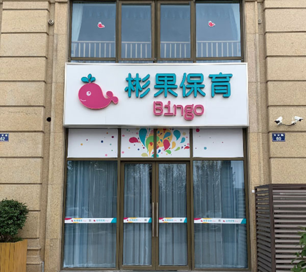 海亮教育集团·彬果保育早教