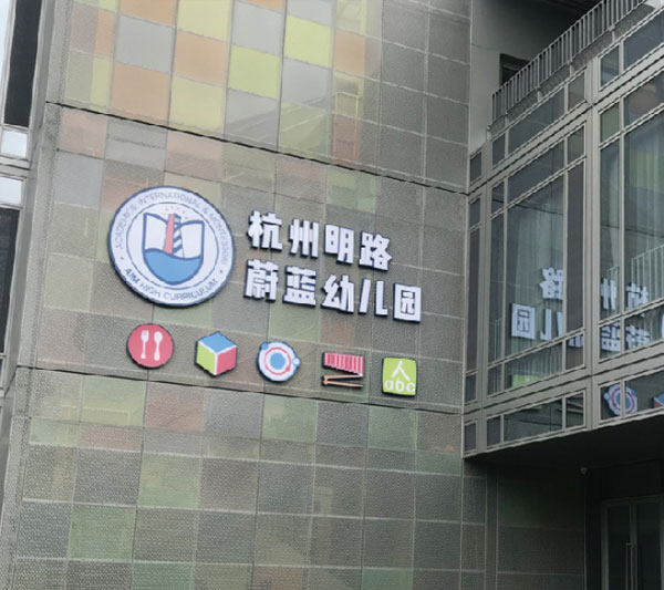 海亮教育集团·杭州明路蔚蓝幼儿园