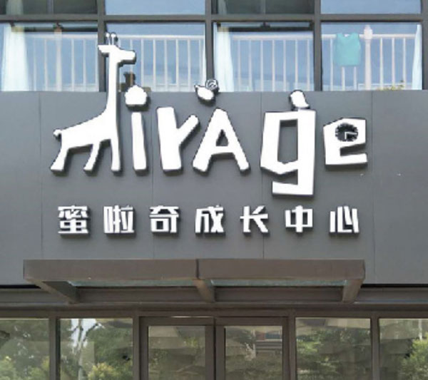 上海蜜啦奇成长中心