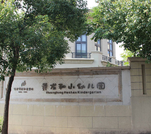 杭州黄龙和山幼儿园