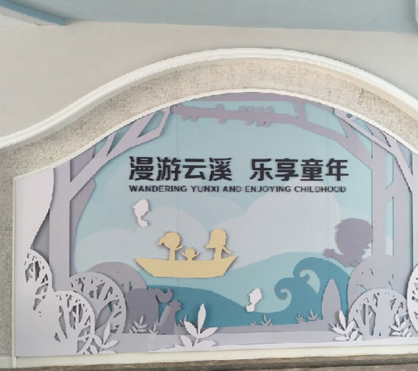 山水学前教育集团·云溪幼儿园