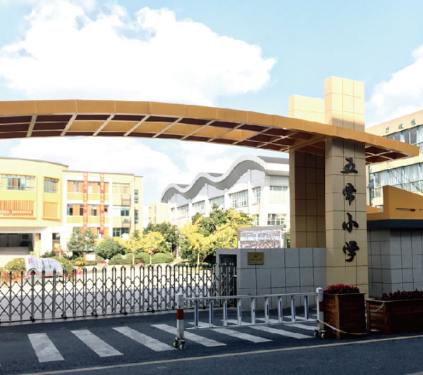 杭州五常中心小学