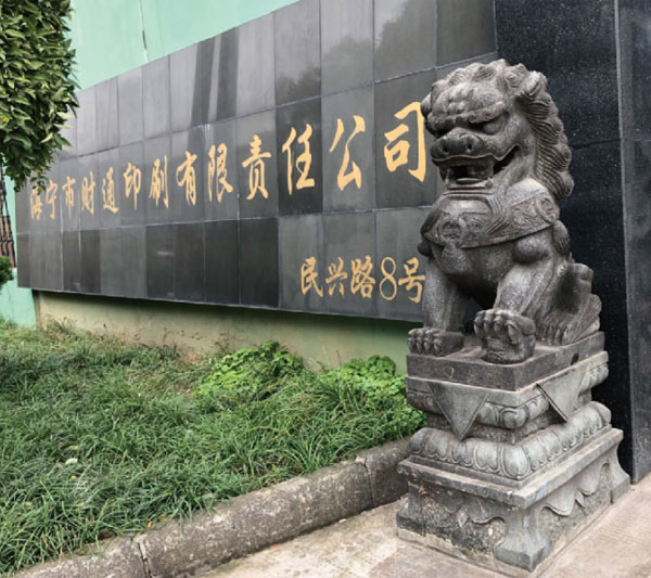 海宁市财通印刷有限责任公司