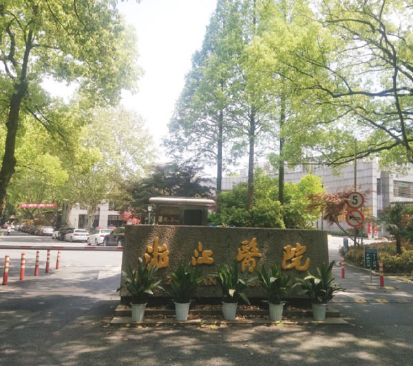 浙江医院