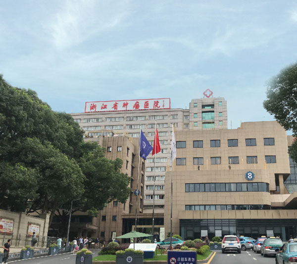 浙江省肿瘤医院